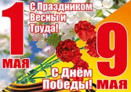 С майскими праздниками! (график работы)