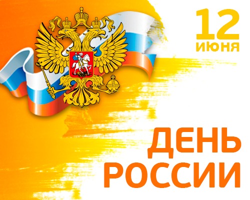 С днём России С днём России