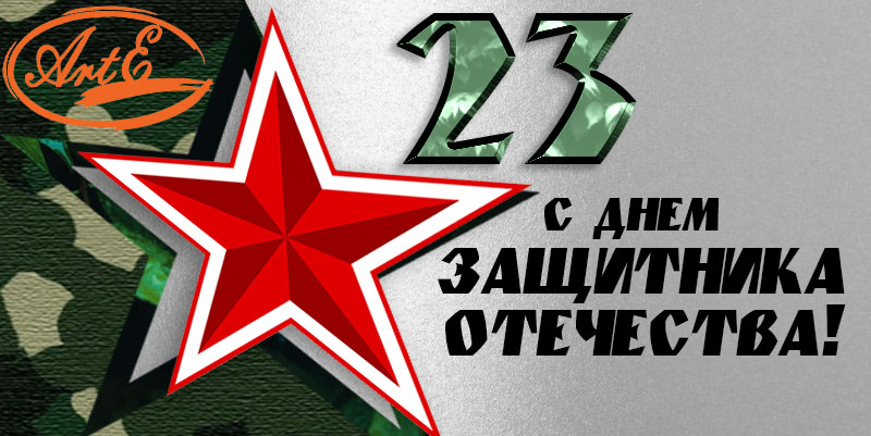 С 23 февраля! С 23 февраля!