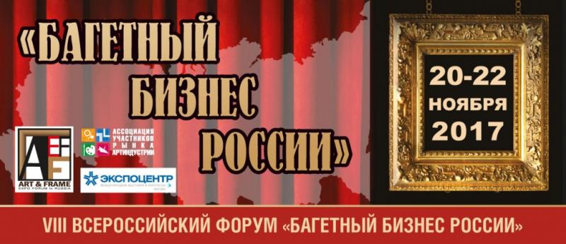 Анонс! VIII Всероссийский Форум «БАГЕТНЫЙ БИЗНЕС РОССИИ»