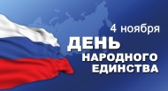 С Днем народного единства!