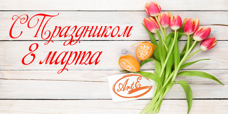 С 8 МАРТА! С 8 МАРТА!