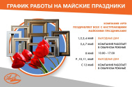 График работы на майские праздники
