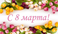Поздравляем с 8 марта!
