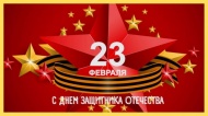 С 23 февраля! С Днём Защитника Отечества!