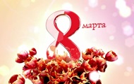 С 8 МАРТА! 