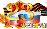 С 23 февраля! 