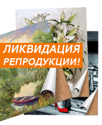 Ликвидация Репродукции