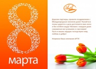 Поздравляем с 8 марта!