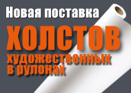 Новая поставка художественных холстов в рулонах