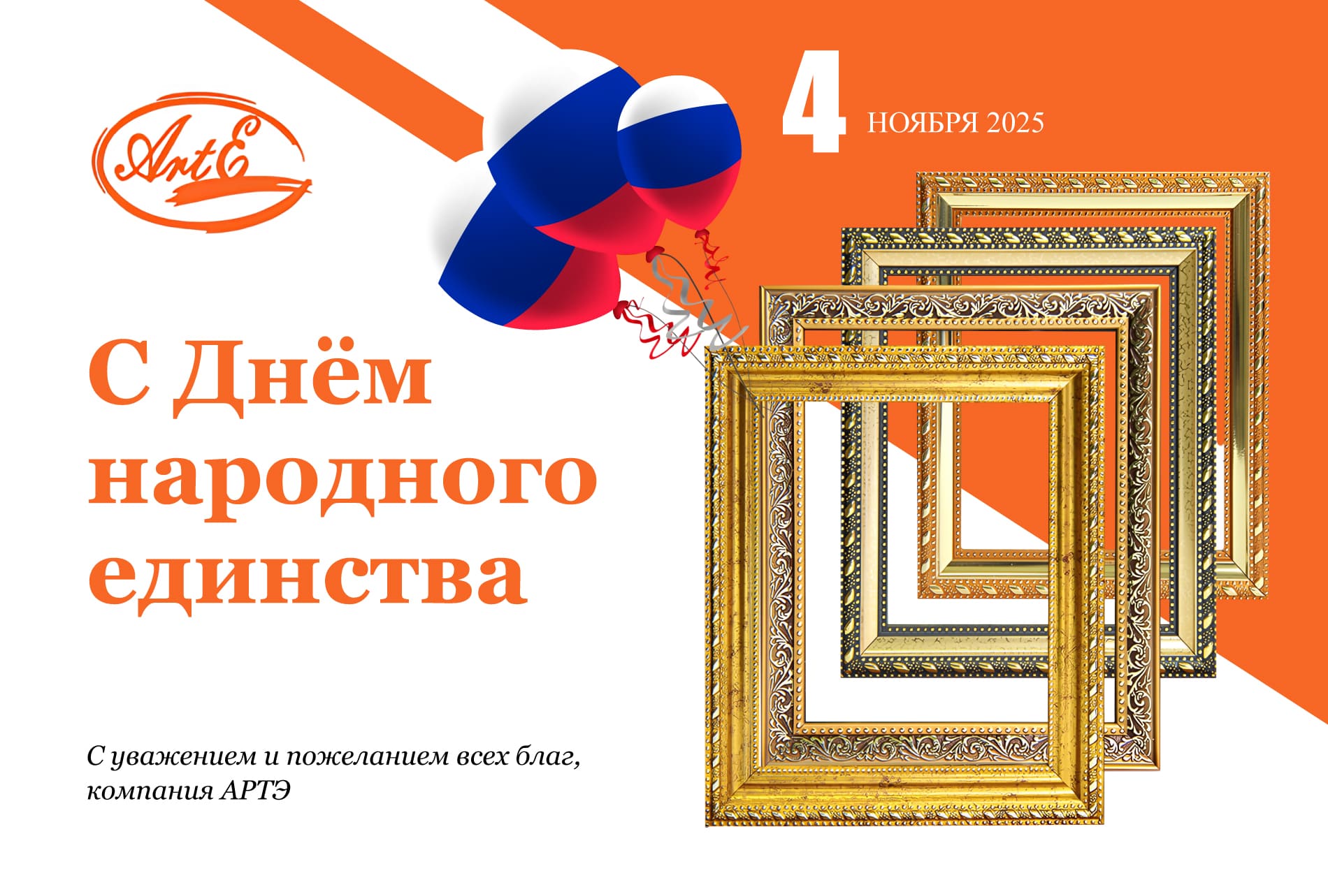 С Днем народного единства! С Днем народного единства!