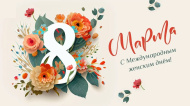 Поздравляем с 8 марта!