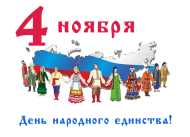 С Днем народного единства!